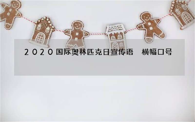 2020国际奥林匹克日宣传语 横幅口号